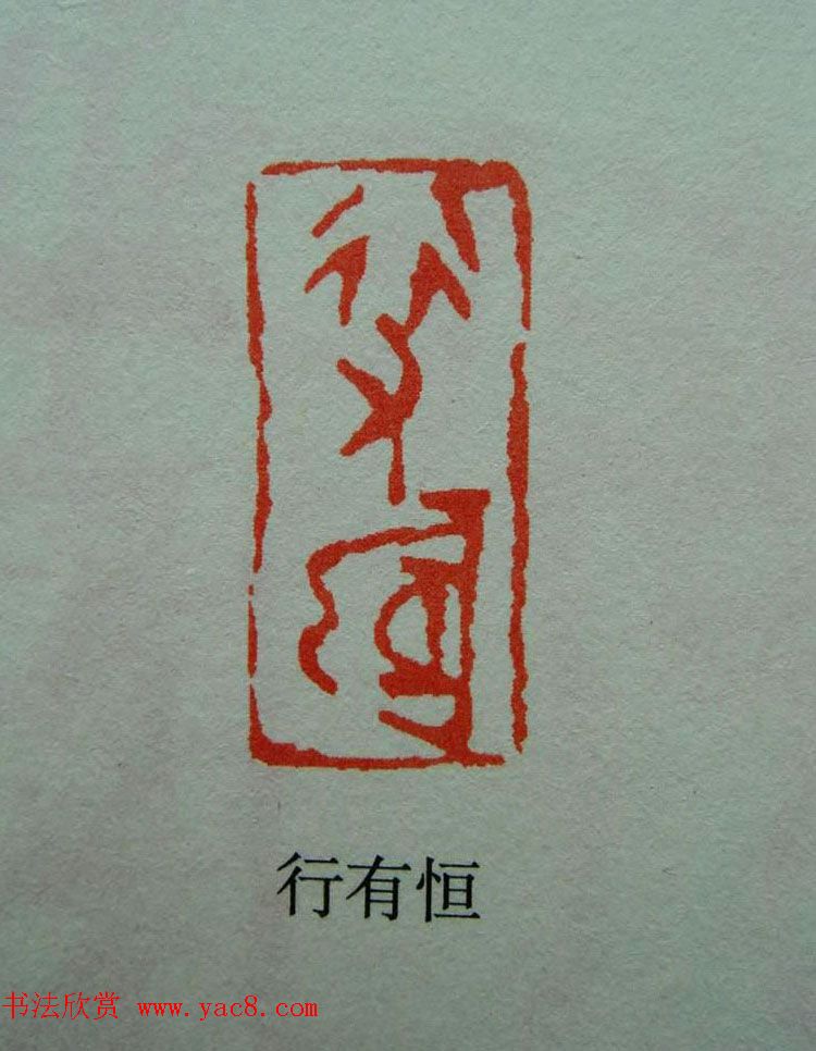 当代篆刻获奖者作品欣赏附名家点评