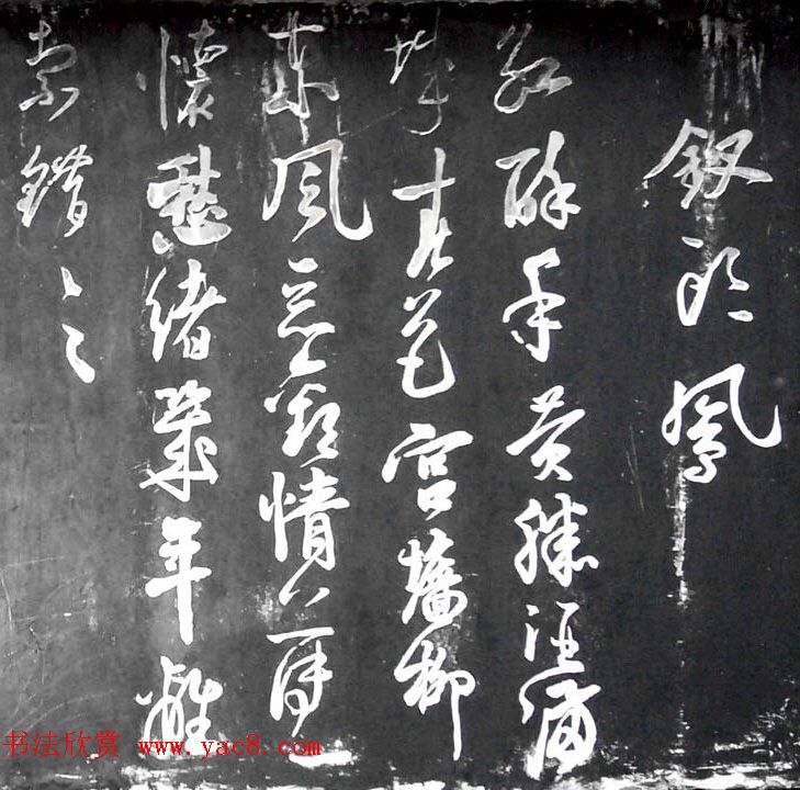 陆游书法石刻欣赏《钗头凤》附音频解说