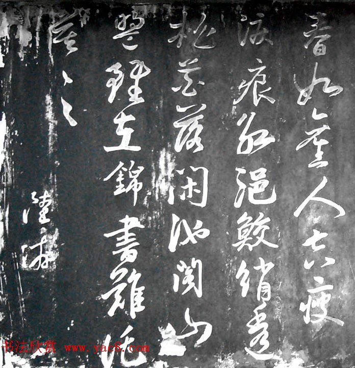 陆游书法石刻欣赏《钗头凤》附音频解说