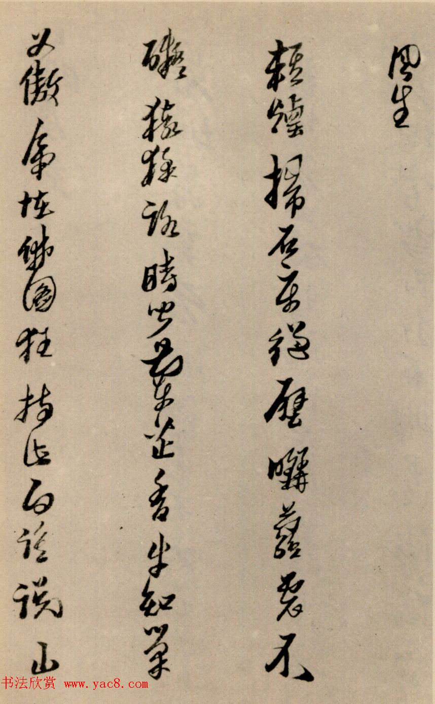 黄道周行草书法欣赏《洗心诗卷》