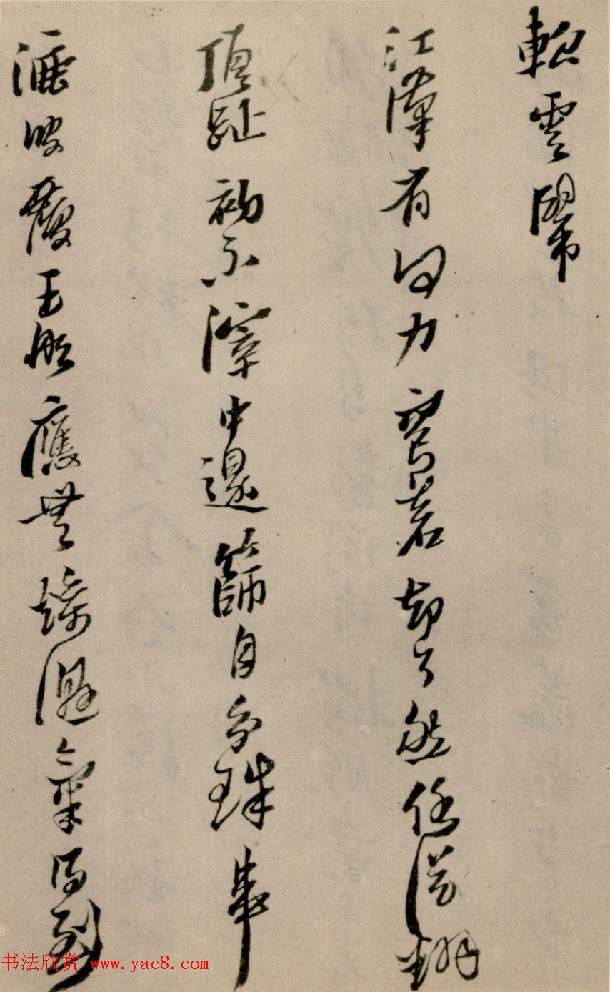 黄道周行草书法欣赏《洗心诗卷》