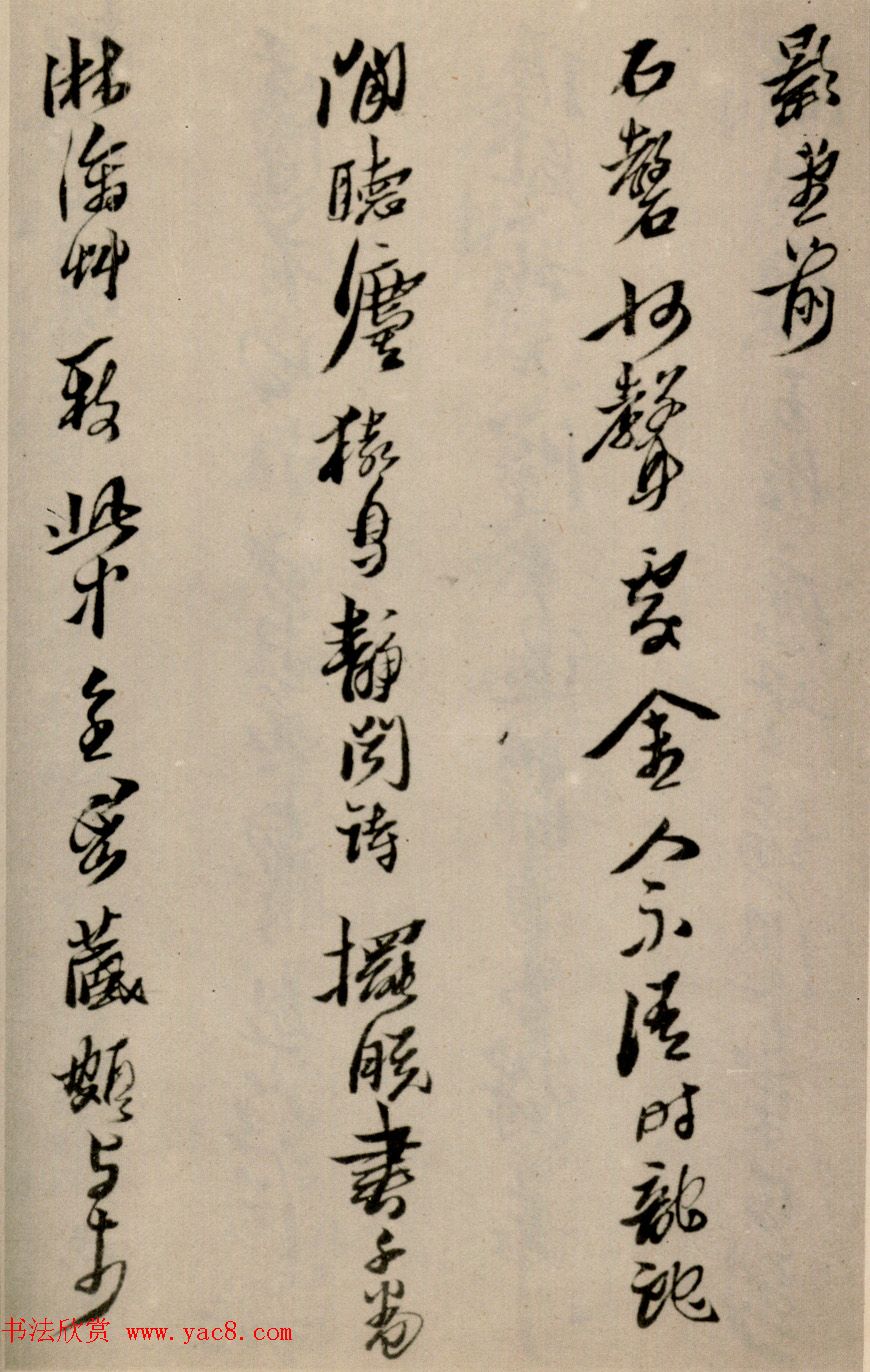 黄道周行草书法欣赏《洗心诗卷》