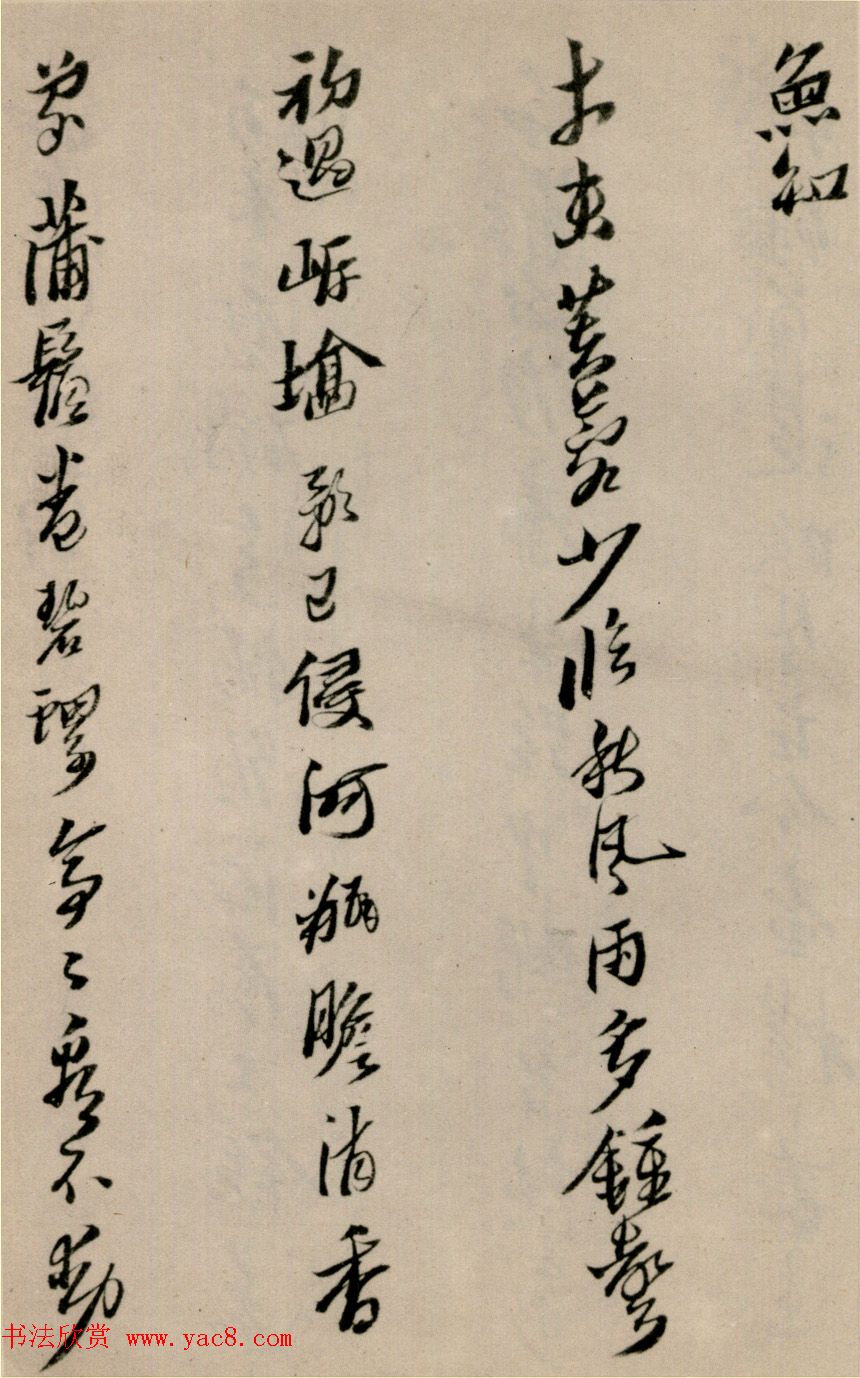 黄道周行草书法欣赏《洗心诗卷》