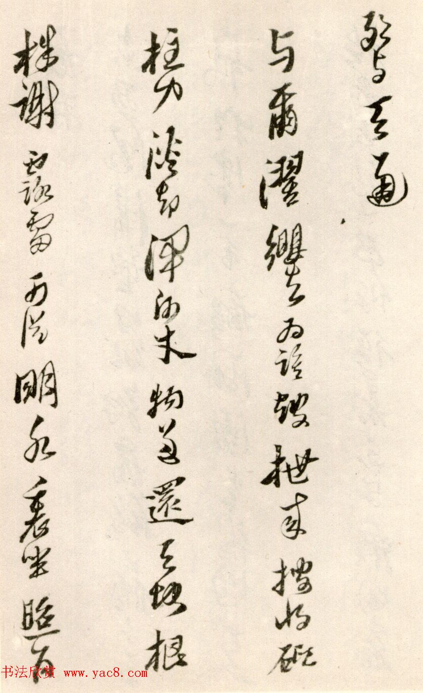 黄道周行草书法欣赏《洗心诗卷》