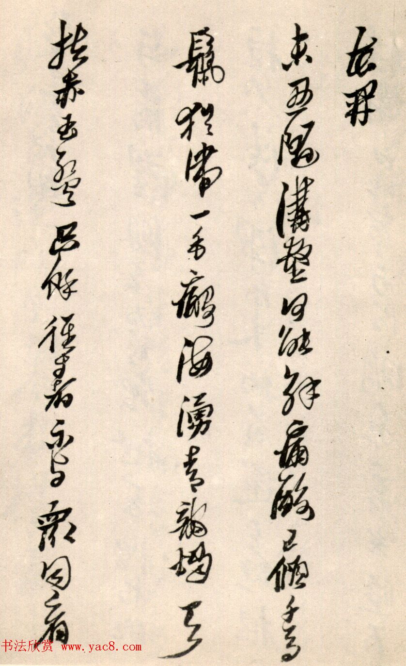 黄道周行草书法欣赏《洗心诗卷》