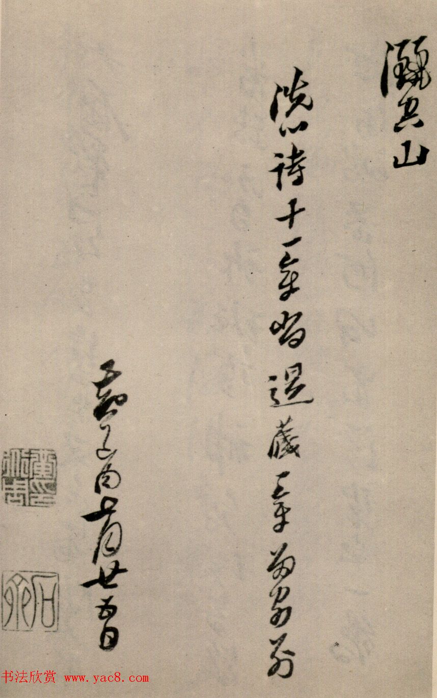 黄道周行草书法欣赏《洗心诗卷》