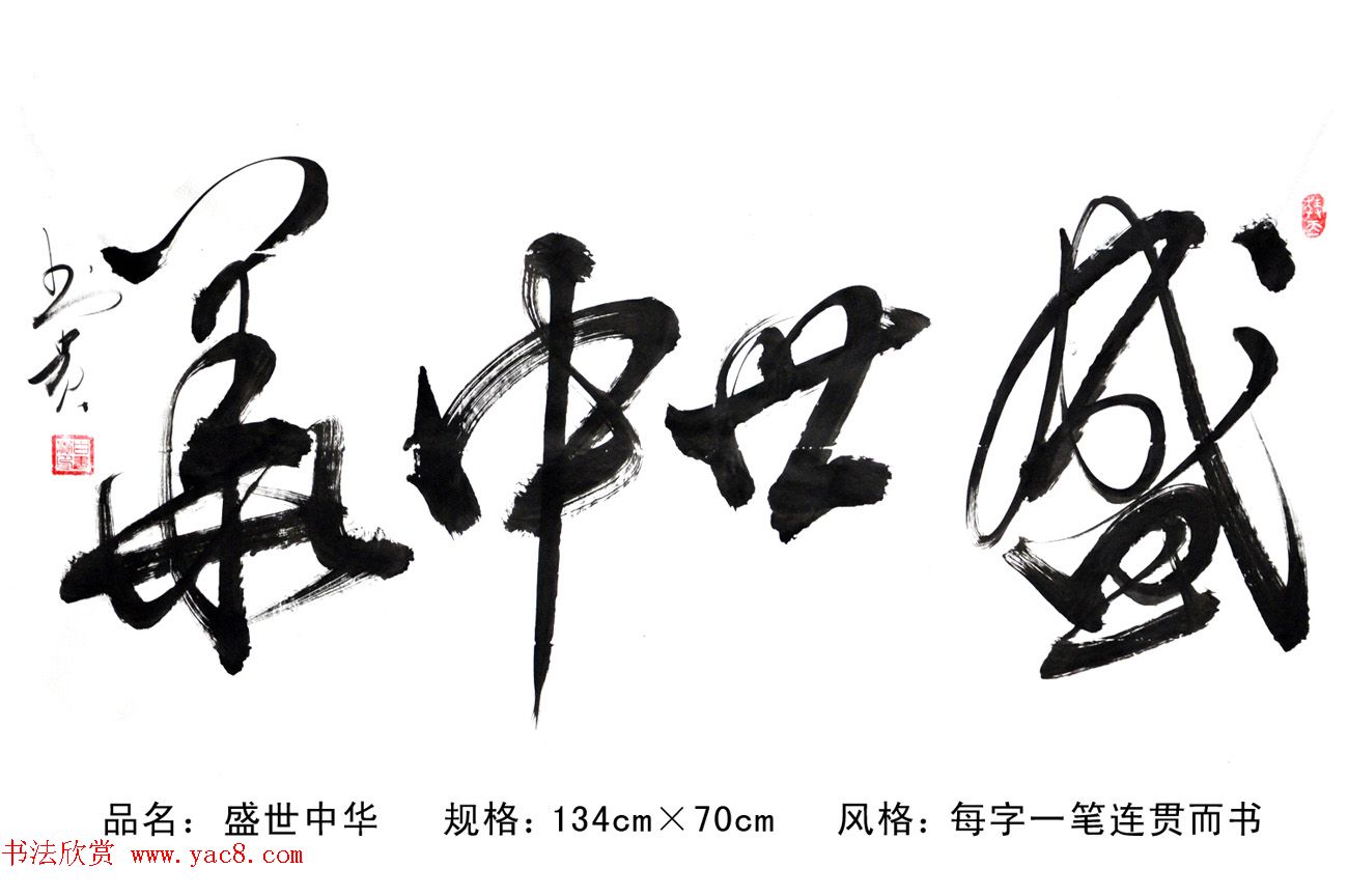 来稿选刊_白书贵连笔书法四幅