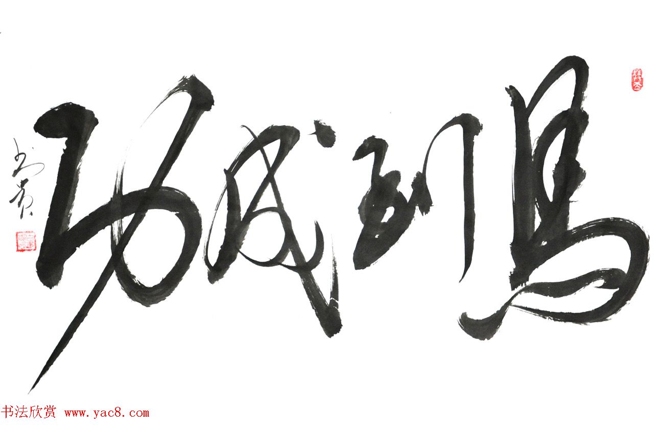 来稿选刊_白书贵连笔书法四幅