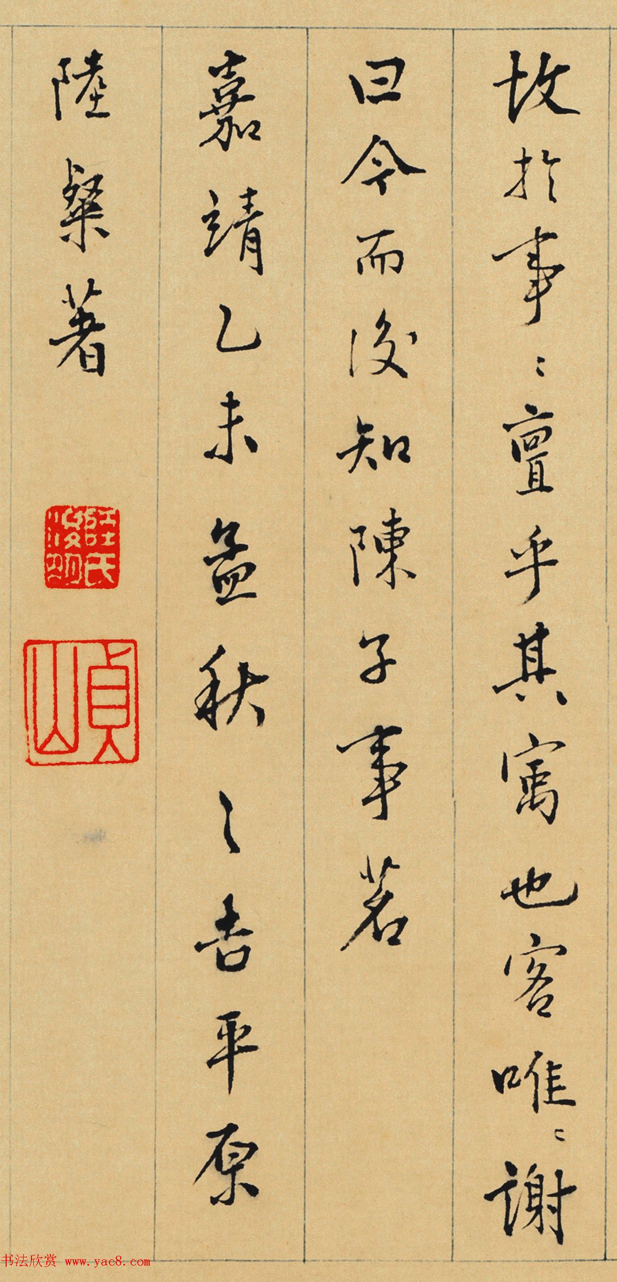 明代陆粲行楷书法墨迹欣赏《事茗辩》