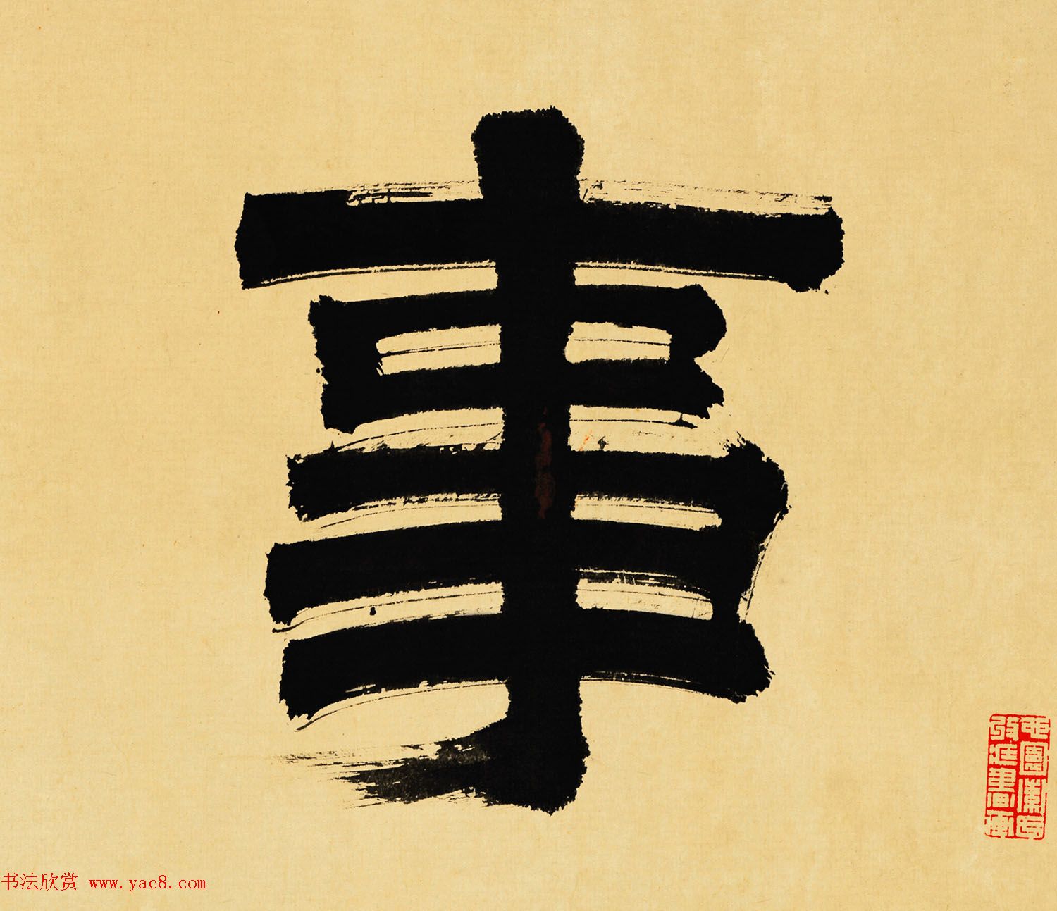 衡山居士文徵明大字书法《事茗》