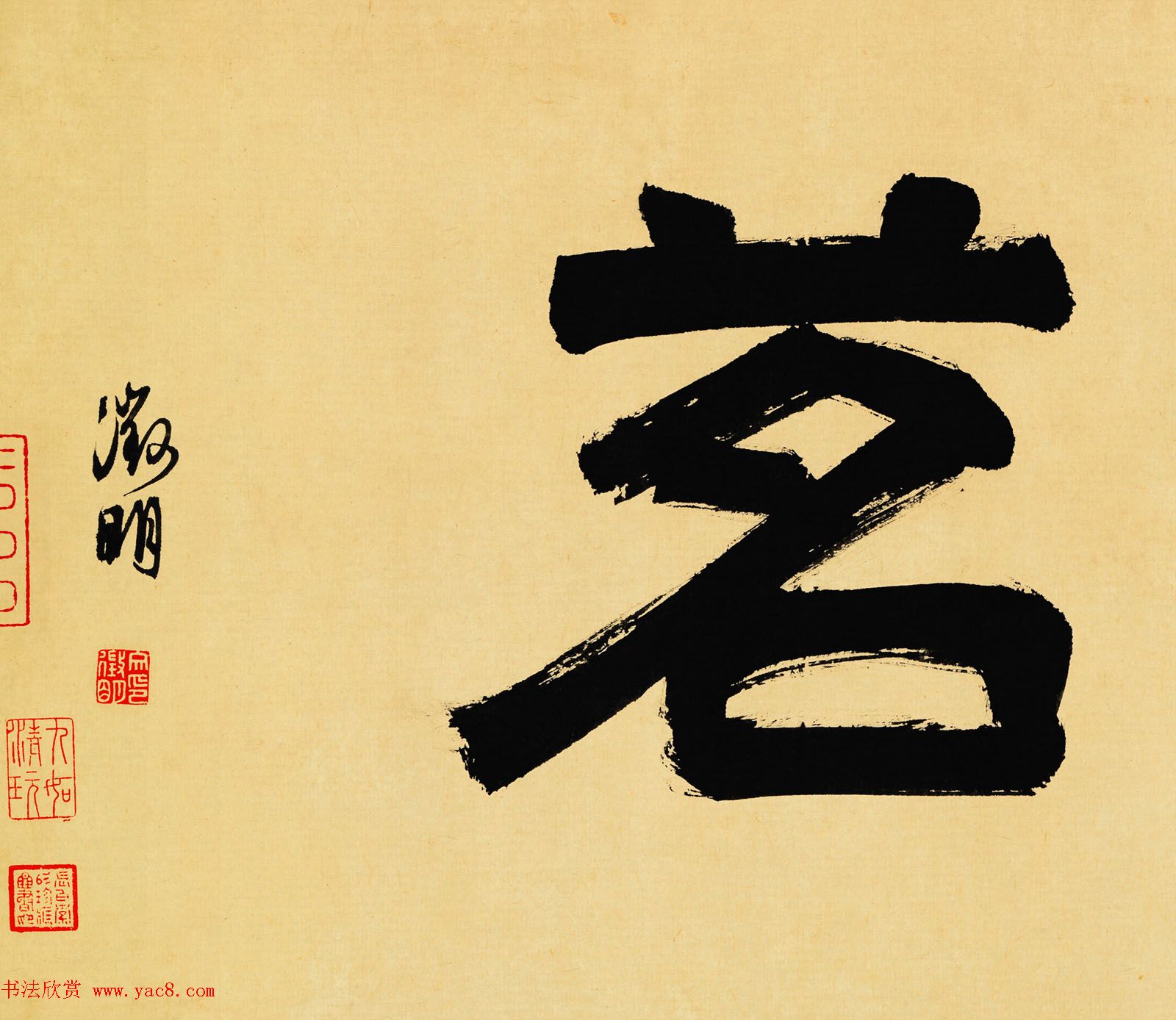 衡山居士文徵明大字书法《事茗》