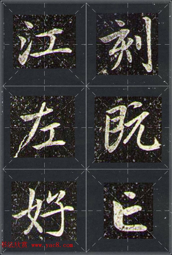 赵孟頫行书字帖米字格兰亭十三跋