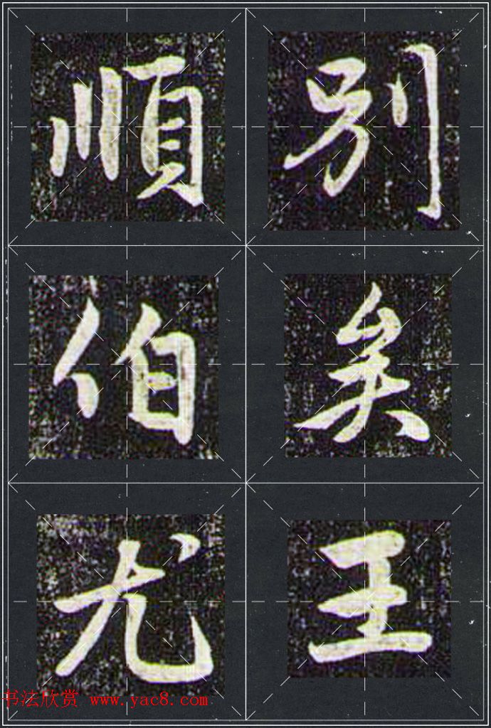 赵孟頫行书字帖米字格兰亭十三跋