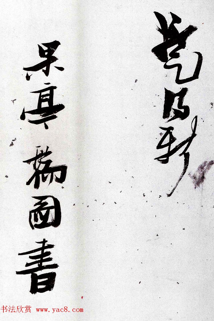 明代张瑞图行草书法欣赏《陶诗册》 明代张瑞图行草书法欣赏《陶诗册》