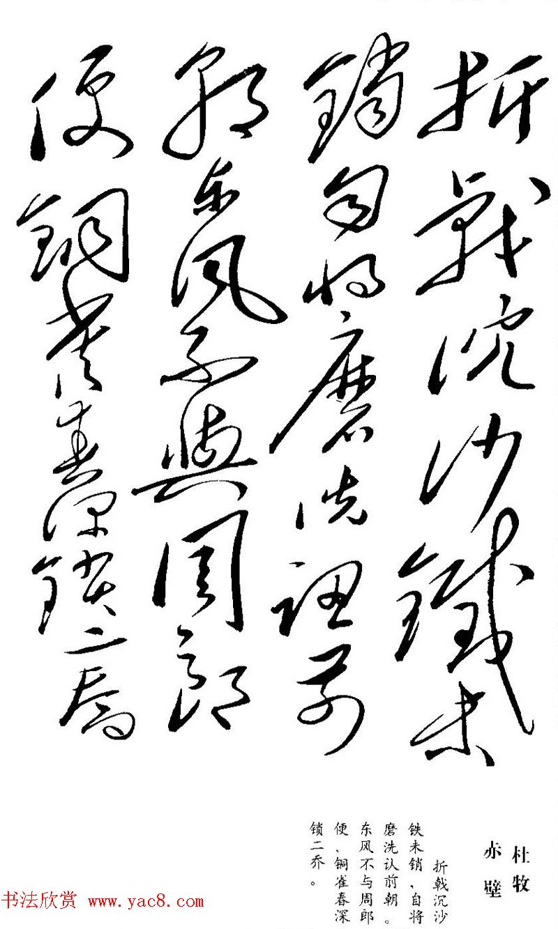 毛泽东书法欣赏《杜牧诗四首》