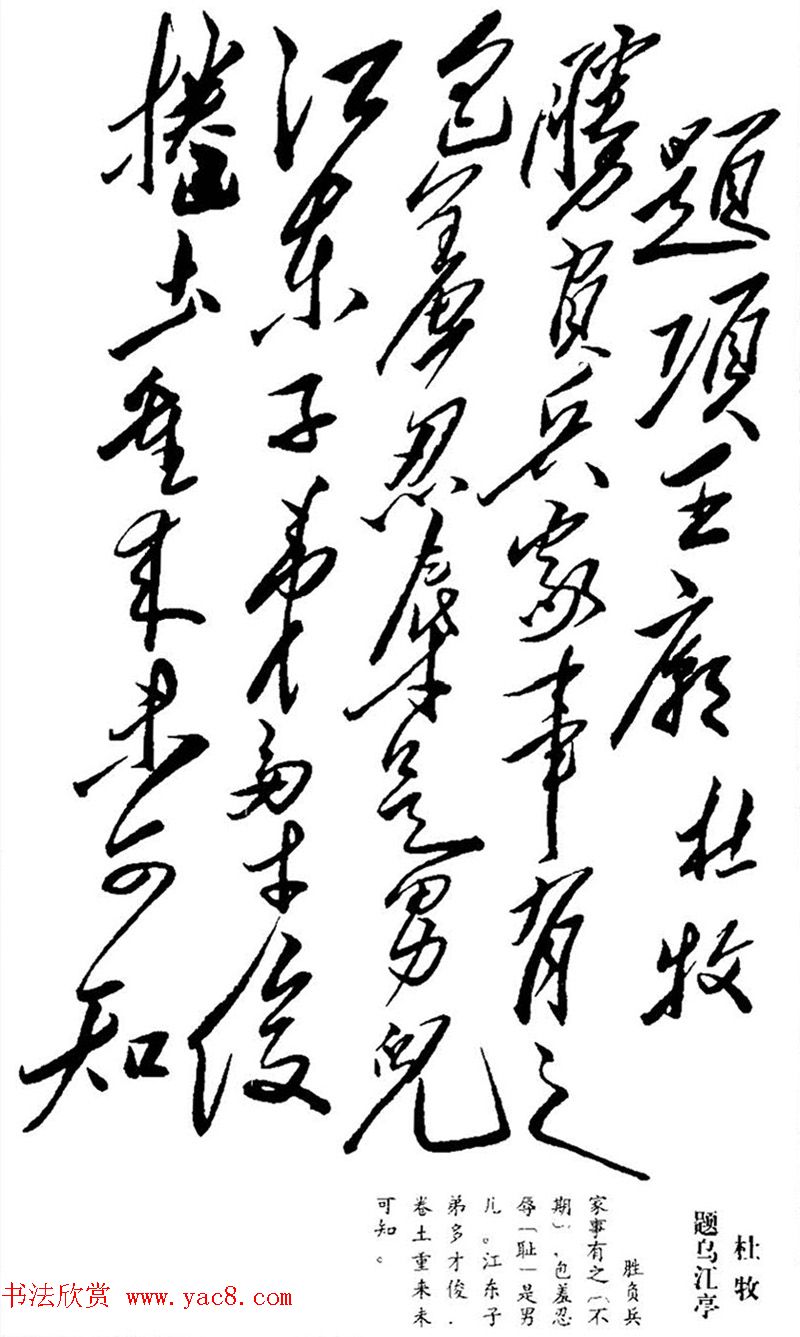 毛泽东书法欣赏《杜牧诗四首》