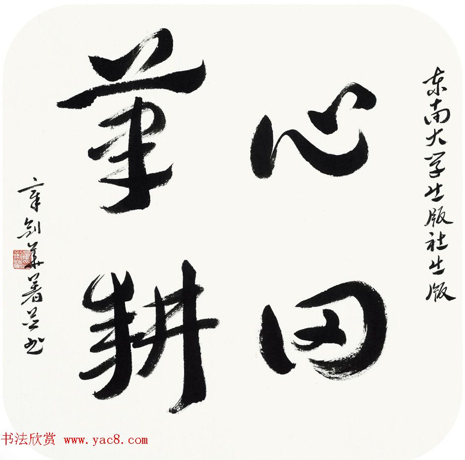 江苏章剑华章草书法作品欣赏