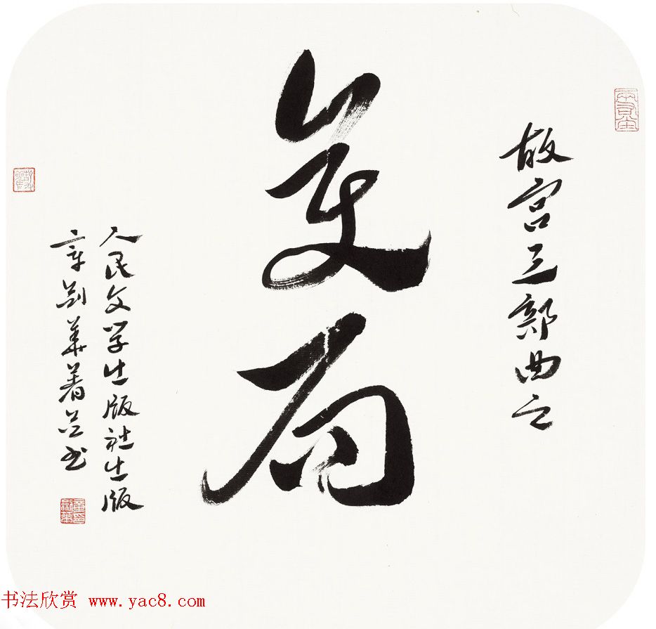 江苏章剑华章草书法作品欣赏 江苏章剑华章草书法作品欣赏