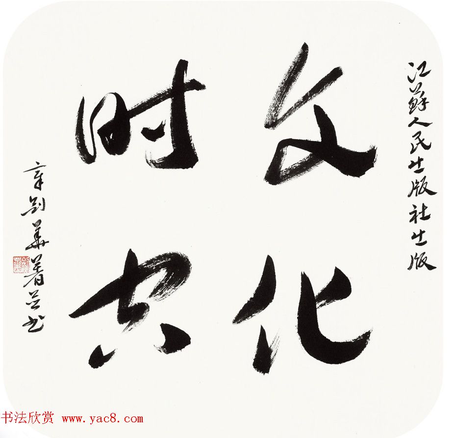 江苏章剑华章草书法作品欣赏 江苏章剑华章草书法作品欣赏