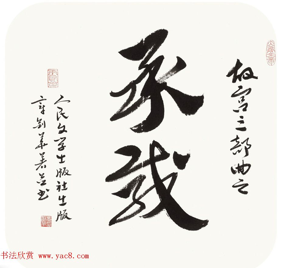 江苏章剑华章草书法作品欣赏 江苏章剑华章草书法作品欣赏