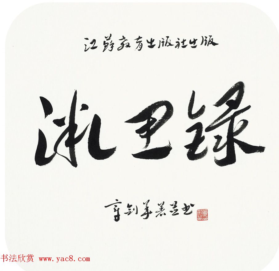 江苏章剑华章草书法作品欣赏