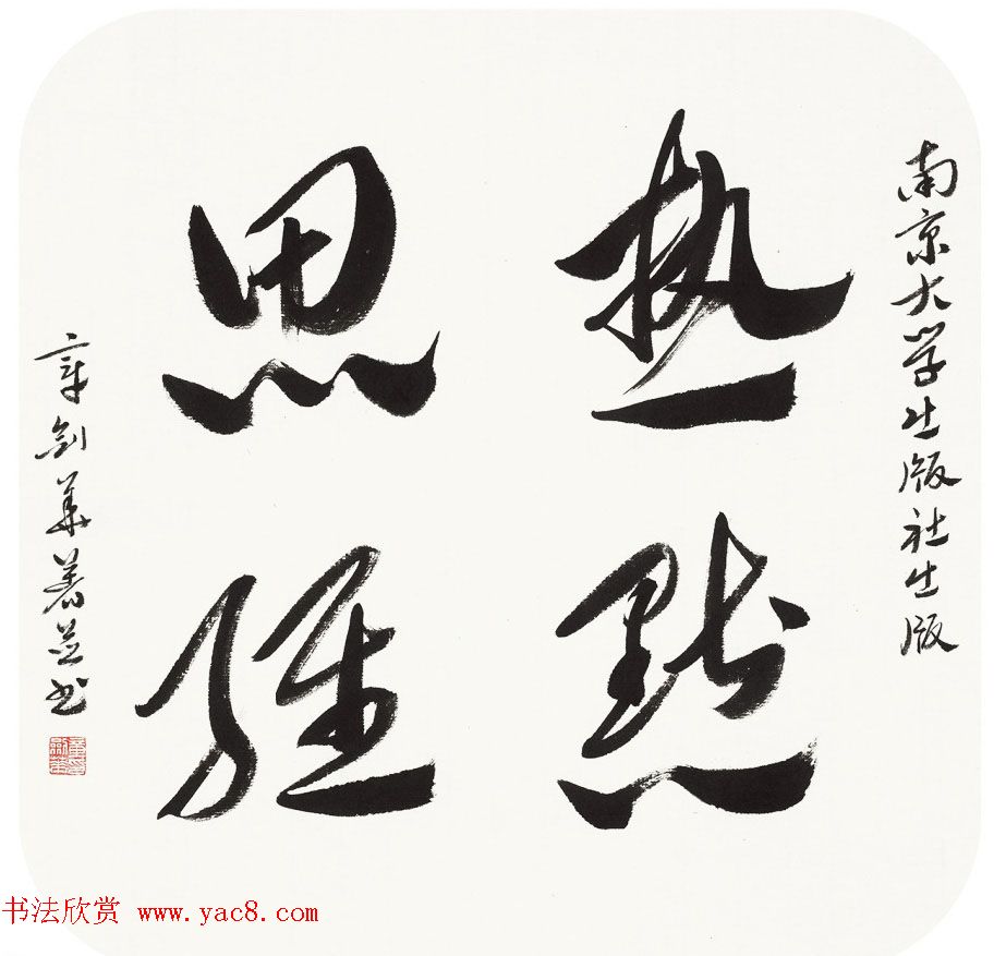 江苏章剑华章草书法作品欣赏 江苏章剑华章草书法作品欣赏