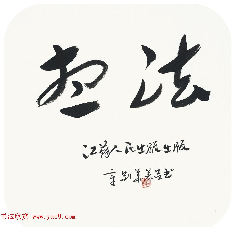 江苏章剑华章草书法作品欣赏 江苏章剑华章草书法作品欣赏