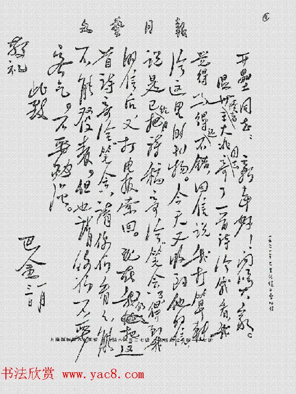 文坛巨匠巴金手札墨迹 文坛巨匠巴金手札墨迹