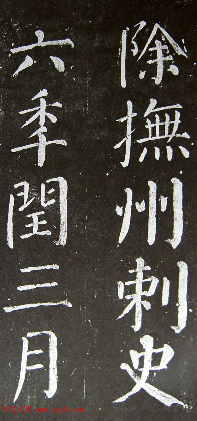 颜真卿楷书拓本《乞御书题天下放生池碑额表》