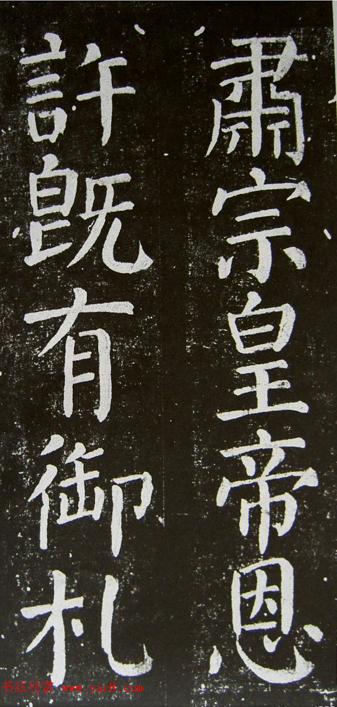 颜真卿楷书拓本《乞御书题天下放生池碑额表》