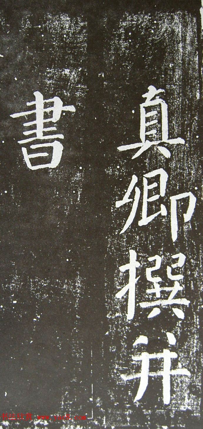 颜真卿楷书拓本《乞御书题天下放生池碑额表》