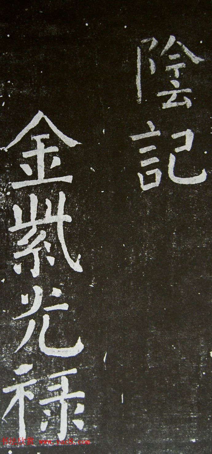 颜真卿楷书拓本《乞御书题天下放生池碑额表》