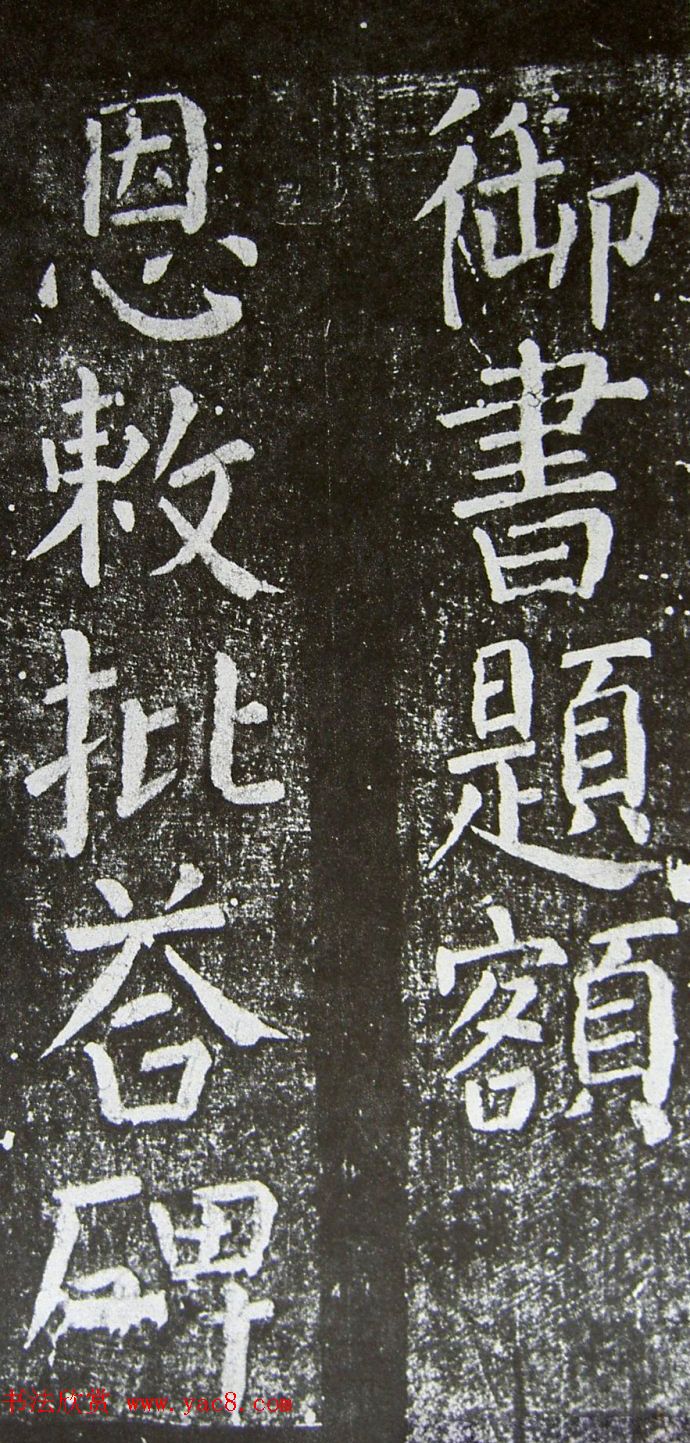 颜真卿楷书拓本《乞御书题天下放生池碑额表》