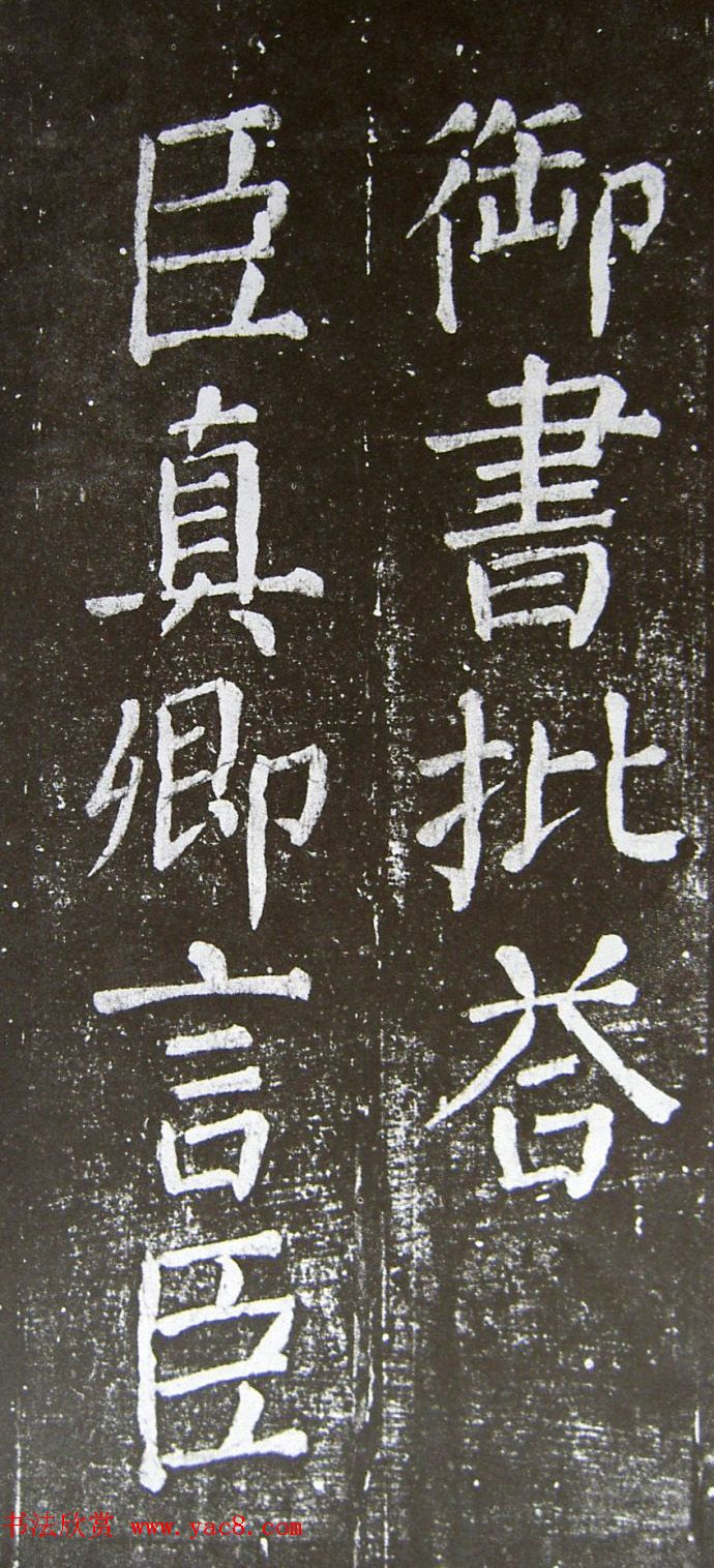 颜真卿楷书拓本《乞御书题天下放生池碑额表》