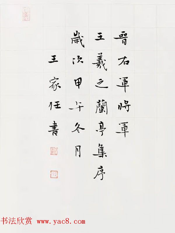王家任小楷作品《晋右军兰亭序》