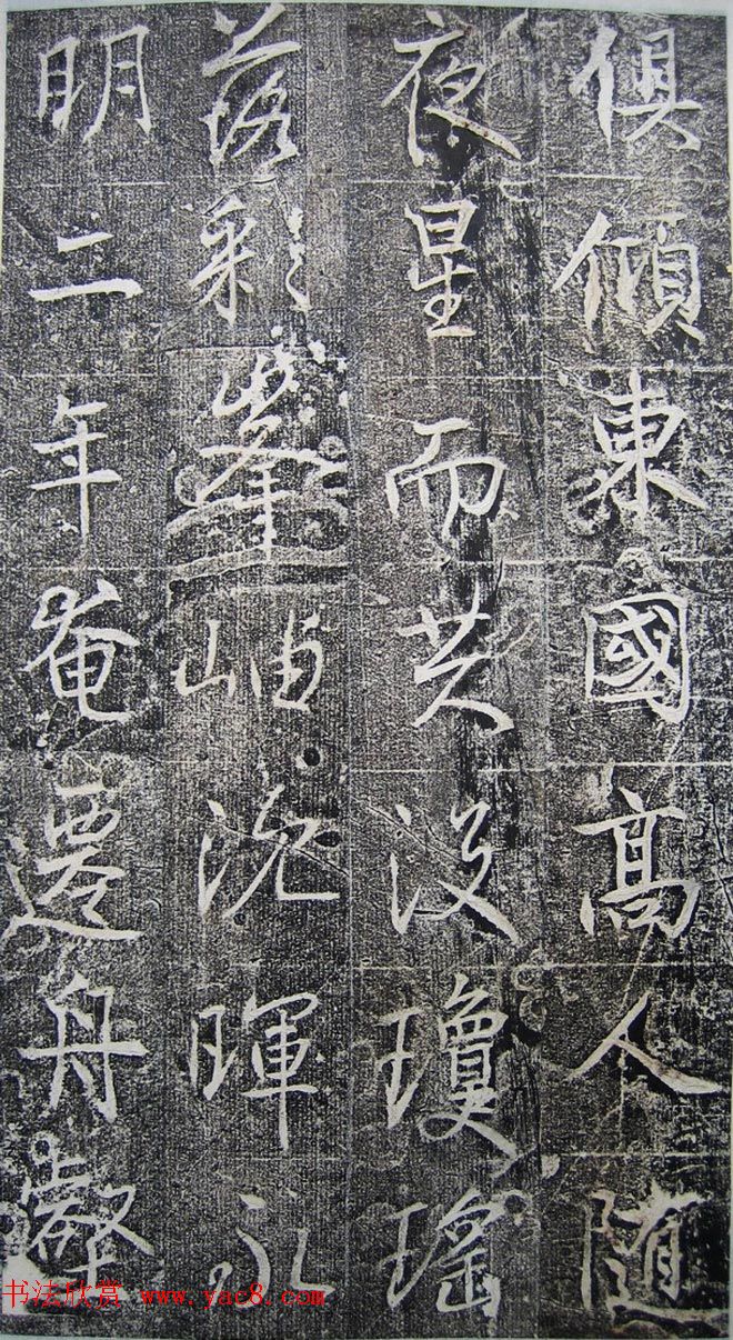 唐代高正臣行书《栖霞寺明徵君碑》 唐代高正臣行书《栖霞寺明徵君碑》