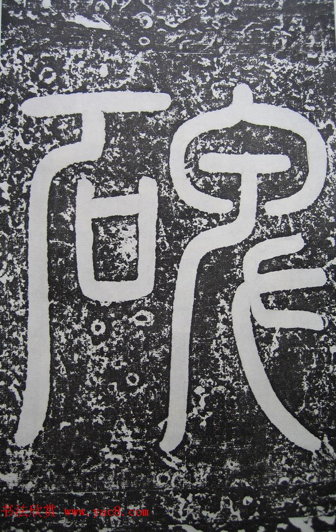 唐代高正臣行书《栖霞寺明徵君碑》 唐代高正臣行书《栖霞寺明徵君碑》