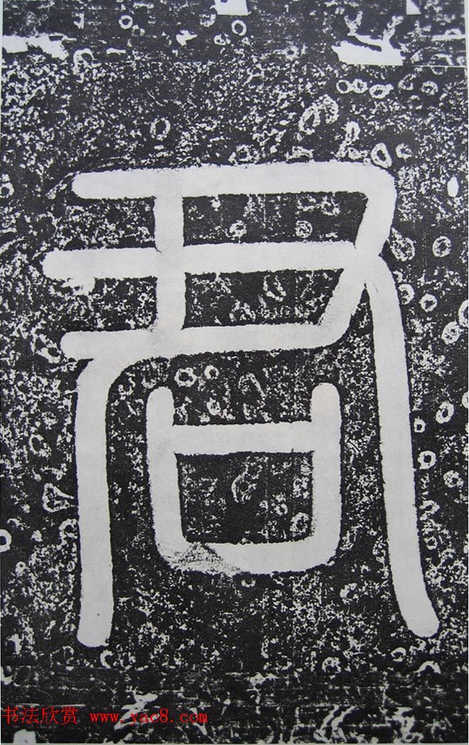 唐代高正臣行书《栖霞寺明徵君碑》 唐代高正臣行书《栖霞寺明徵君碑》