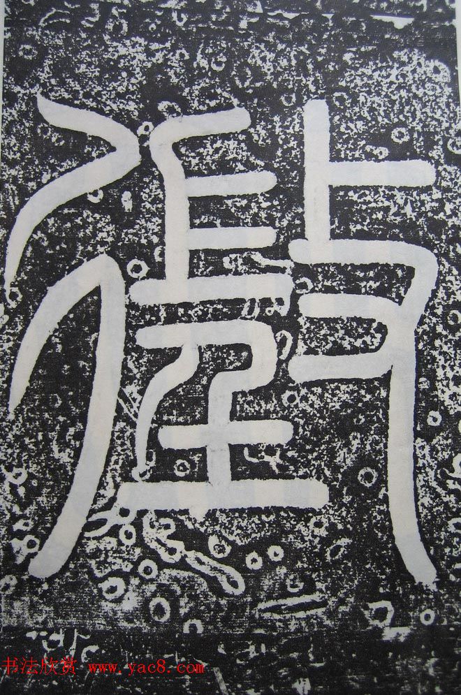 唐代高正臣行书《栖霞寺明徵君碑》 唐代高正臣行书《栖霞寺明徵君碑》