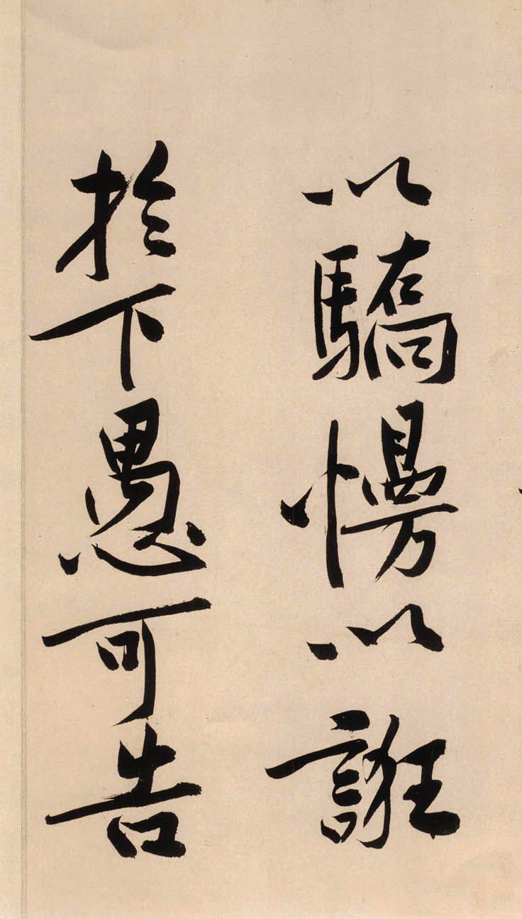 超4亿元的黄庭坚大字行楷书《砥柱铭卷》