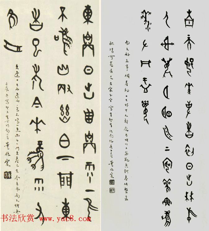 董作宾甲骨文书法作品欣赏