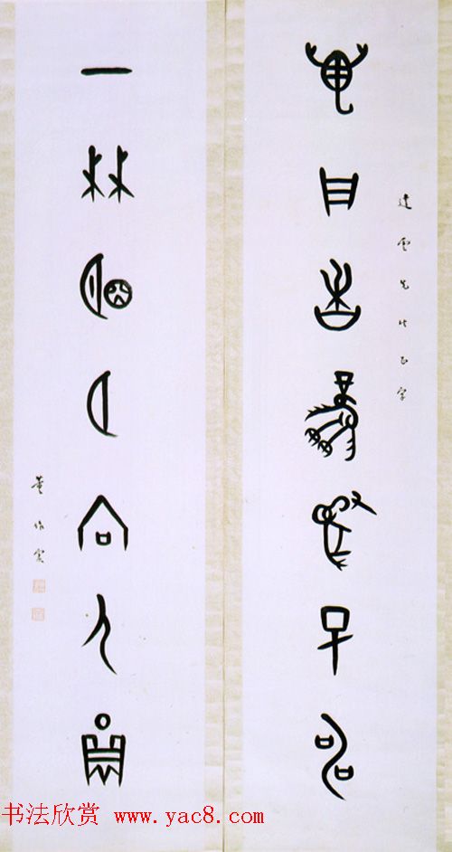 董作宾甲骨文书法作品欣赏