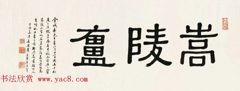 海上名家黄葆戉隶书作品欣赏