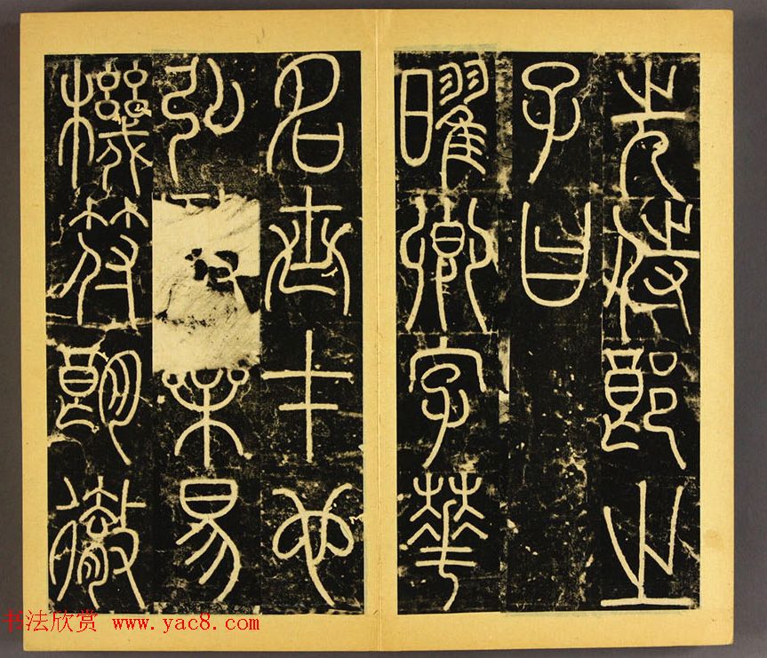 唐代李阳冰篆书铁线描《三坟碑》