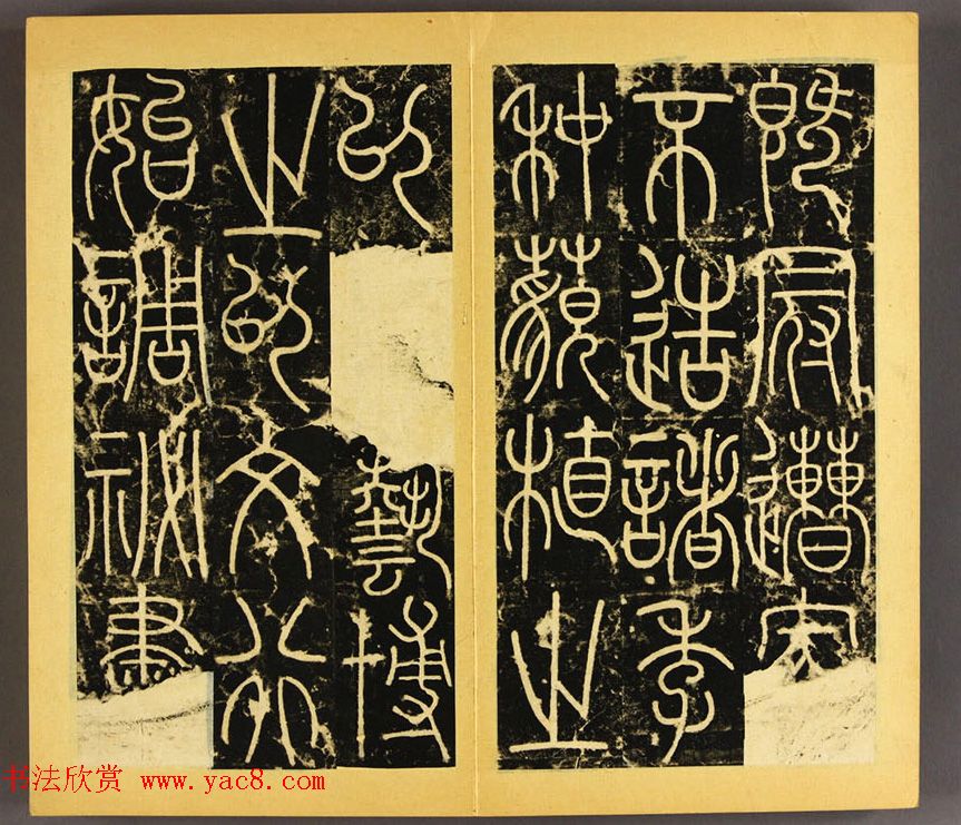 唐代李阳冰篆书铁线描《三坟碑》