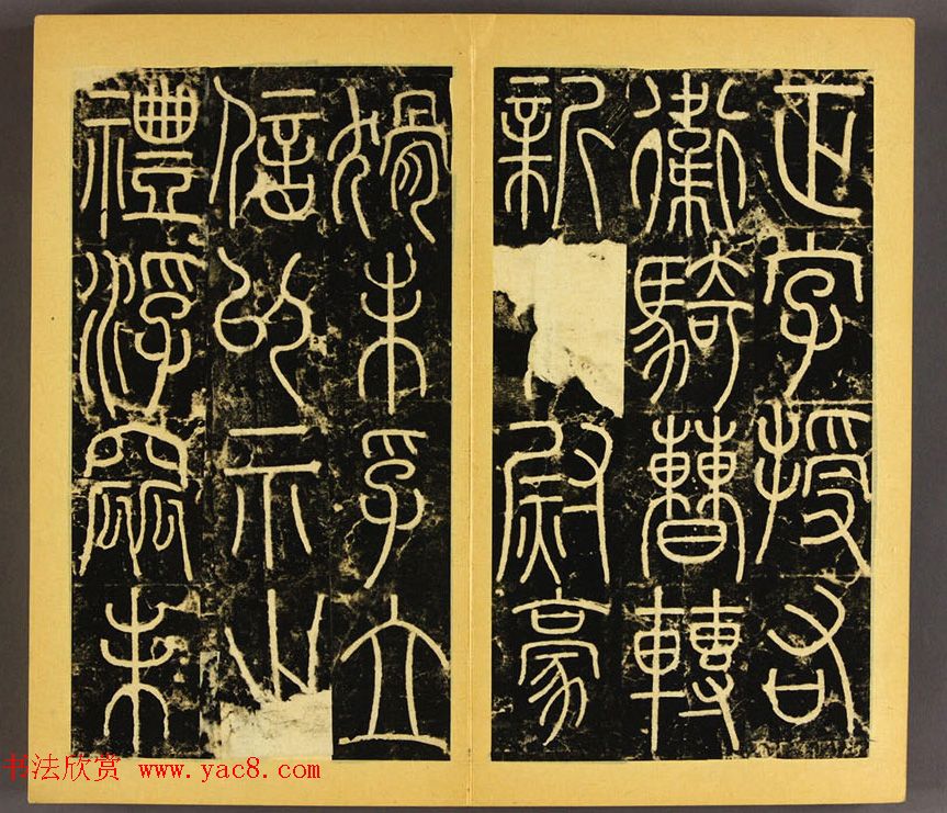 唐代李阳冰篆书铁线描《三坟碑》