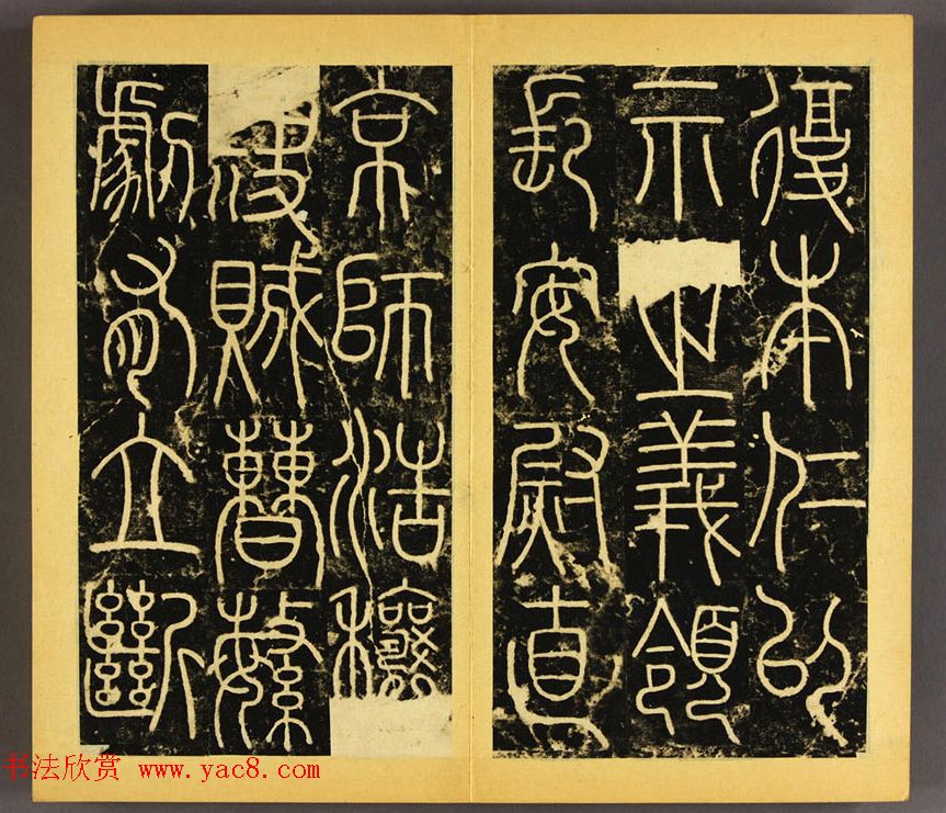 唐代李阳冰篆书铁线描《三坟碑》