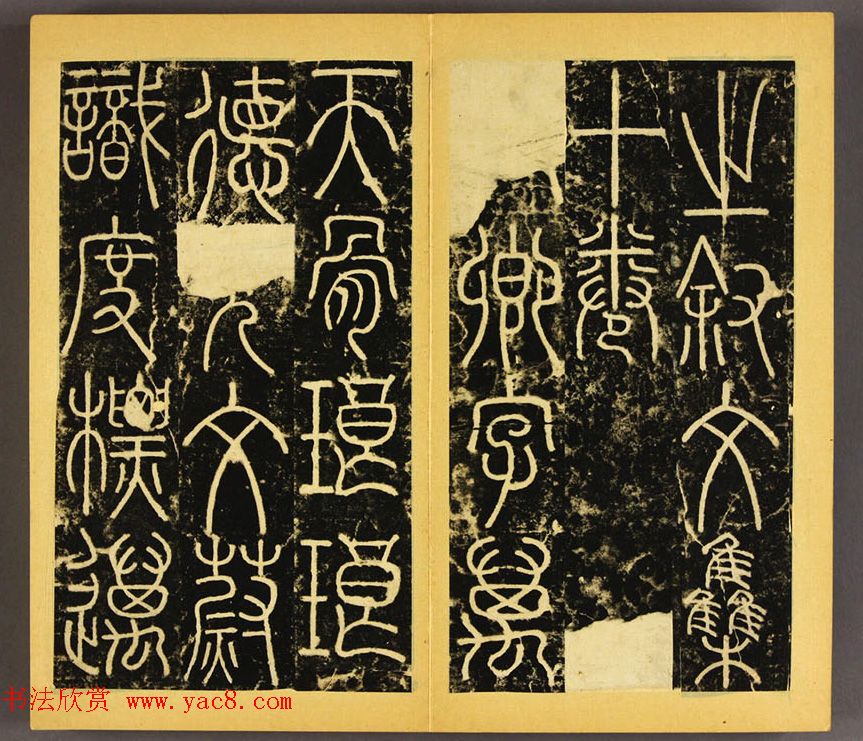 唐代李阳冰篆书铁线描《三坟碑》