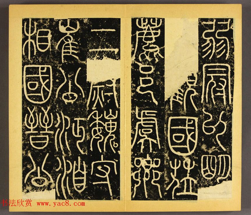 唐代李阳冰篆书铁线描《三坟碑》