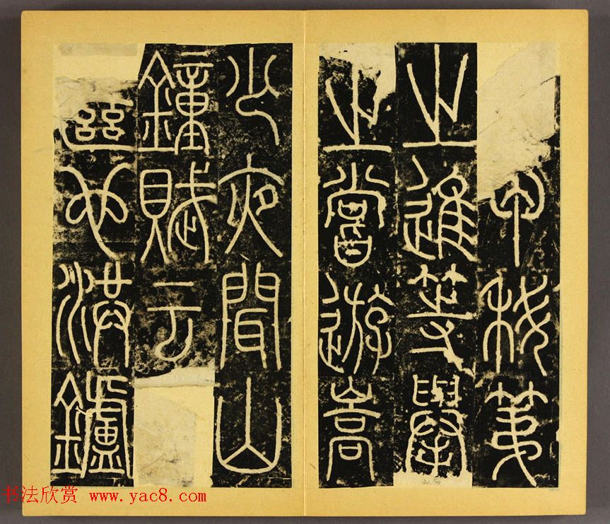 唐代李阳冰篆书铁线描《三坟碑》